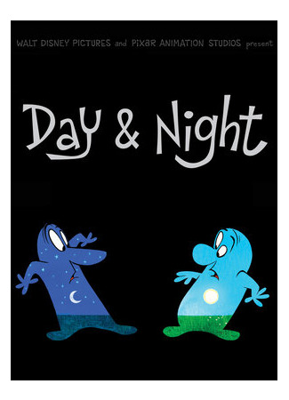 День и ночь (2010)