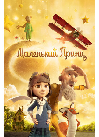 Маленький принц (2015)