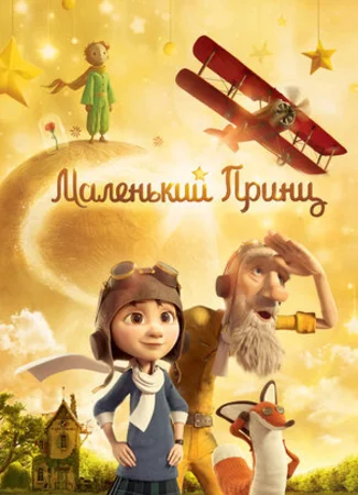 Маленький принц (2015)