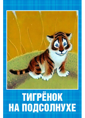 Тигренок на подсолнухе (1981)