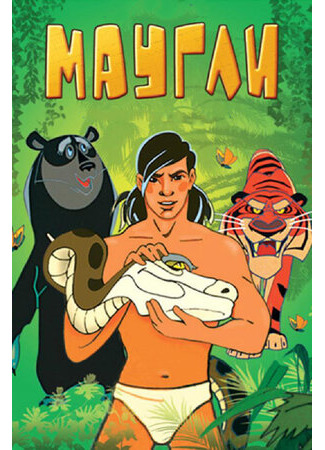 Маугли. Битва (1970)