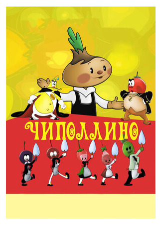 Чиполлино (1961)