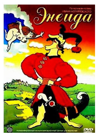 Энеида (ТВ, 1991)