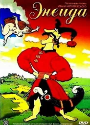 Энеида (ТВ, 1991)