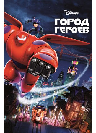 Город героев (2014)
