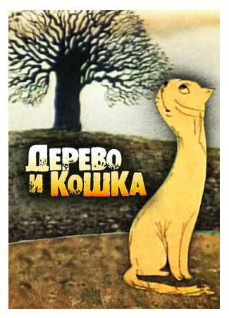 Дерево и кошка (1983)