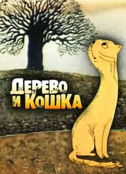 Дерево и кошка (1983)