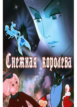 Снежная королева (1957)
