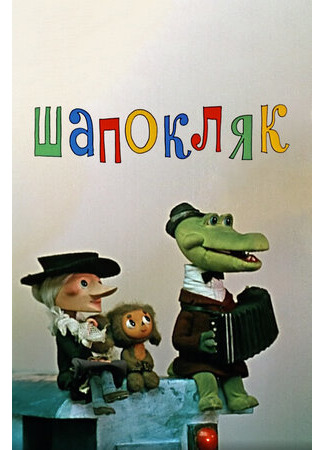 Шапокляк (1974)