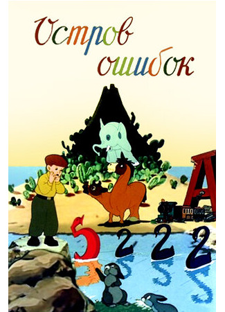 Остров ошибок (1955)