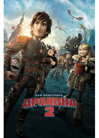 Как приручить дракона 2 (2014)