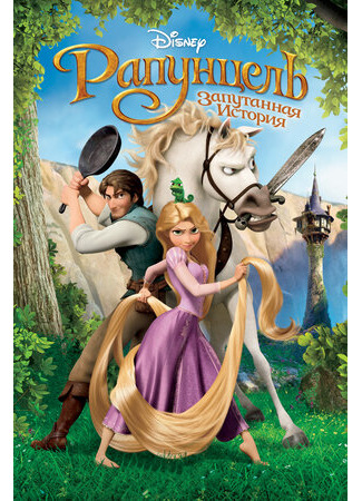 Рапунцель: Запутанная история (2010)