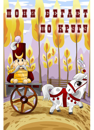 Пони бегает по кругу (1974)