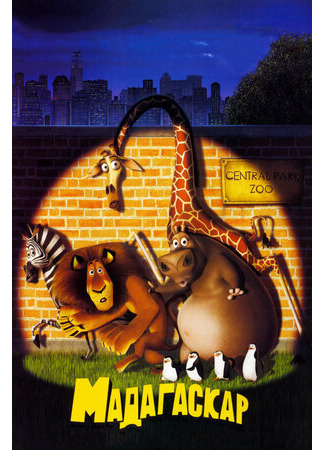Мадагаскар (2005)