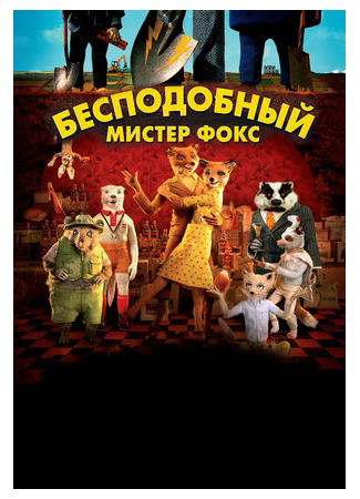 Бесподобный мистер Фокс (2009)