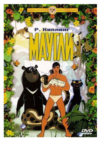 Маугли. Похищение (1968)