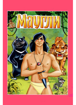 Маугли. Ракша (1967)