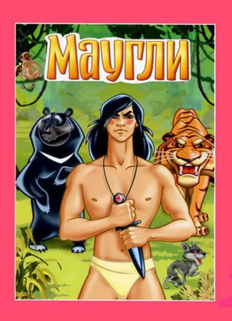 Маугли. Ракша (1967)