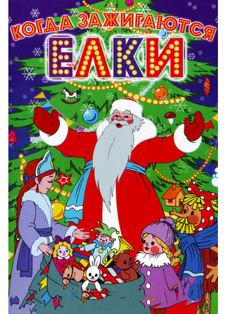 Когда зажигаются елки (1950)