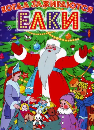 Когда зажигаются елки (1950)