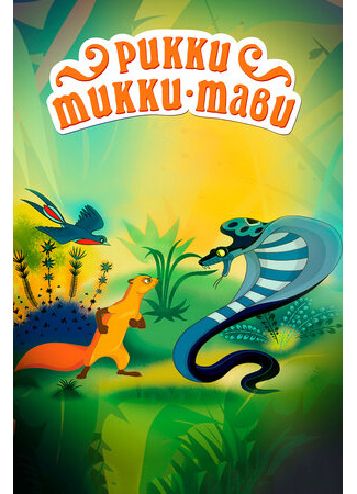 Рикки-Тикки-Тави (1965)