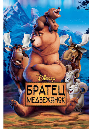 Братец медвежонок (2003)