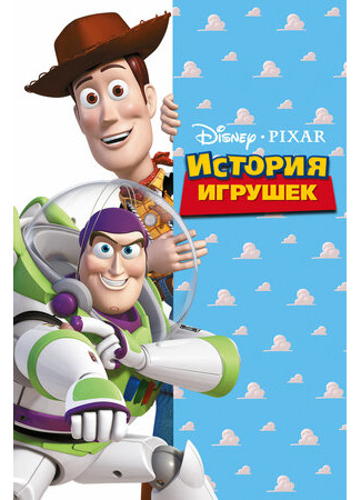 История игрушек (1995)
