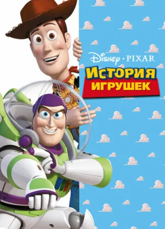История игрушек (1995)