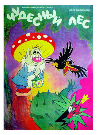 Чудесный лес (1986)