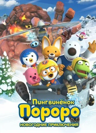 Пингвинёнок Пороро. Новогодние приключения (2014)