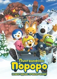 Пингвинёнок Пороро. Новогодние приключения (2014)