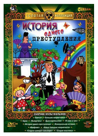 История одного преступления (1962)