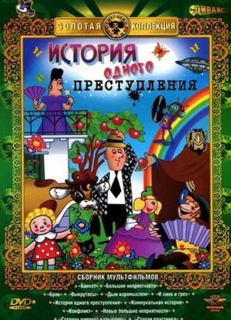 История одного преступления (1962)