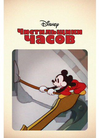 Чистильщики часов (1937)