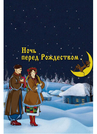 Ночь перед Рождеством (1951)
