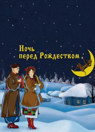 Ночь перед Рождеством (1951)