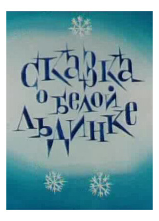 Сказка о белой льдинке (ТВ, 1974)