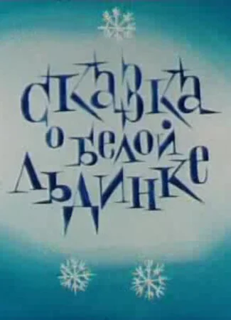 Сказка о белой льдинке (ТВ, 1974)