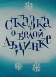 Сказка о белой льдинке (ТВ, 1974)