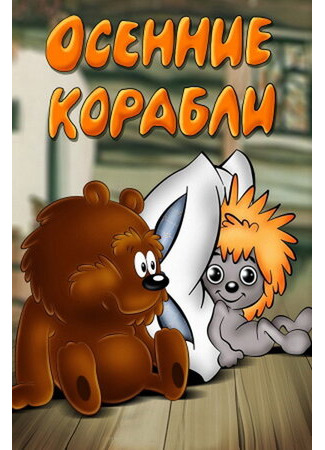 Осенние корабли (1982)
