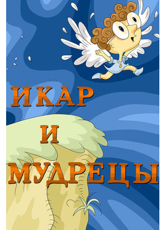 Икар и мудрецы (1976)