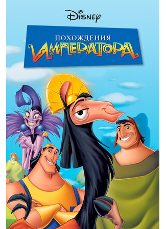 Похождения императора (2000)