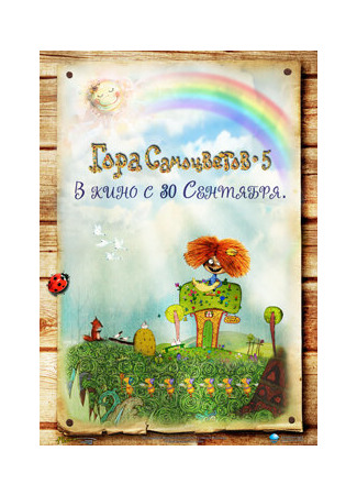 Гора самоцветов 5 (2010)