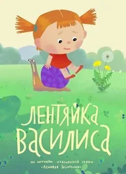 Лентяйка Василиса (2018)
