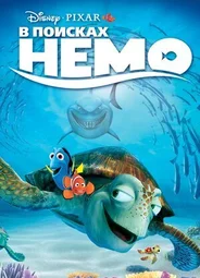 В поисках Немо (2003)