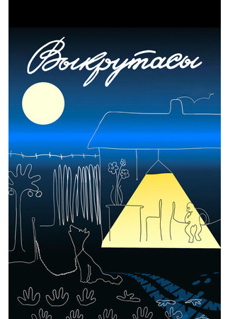 Выкрутасы (1987)