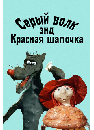 Серый волк энд Красная шапочка (1990)