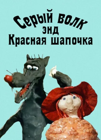 Серый волк энд Красная шапочка (1990)