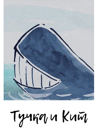 Тучка и Кит (2016)