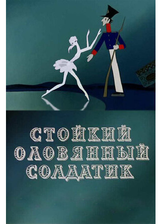 Стойкий оловянный солдатик (1976)